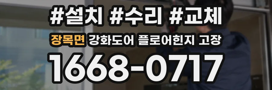장목면 강화도어 플로어힌지 고장