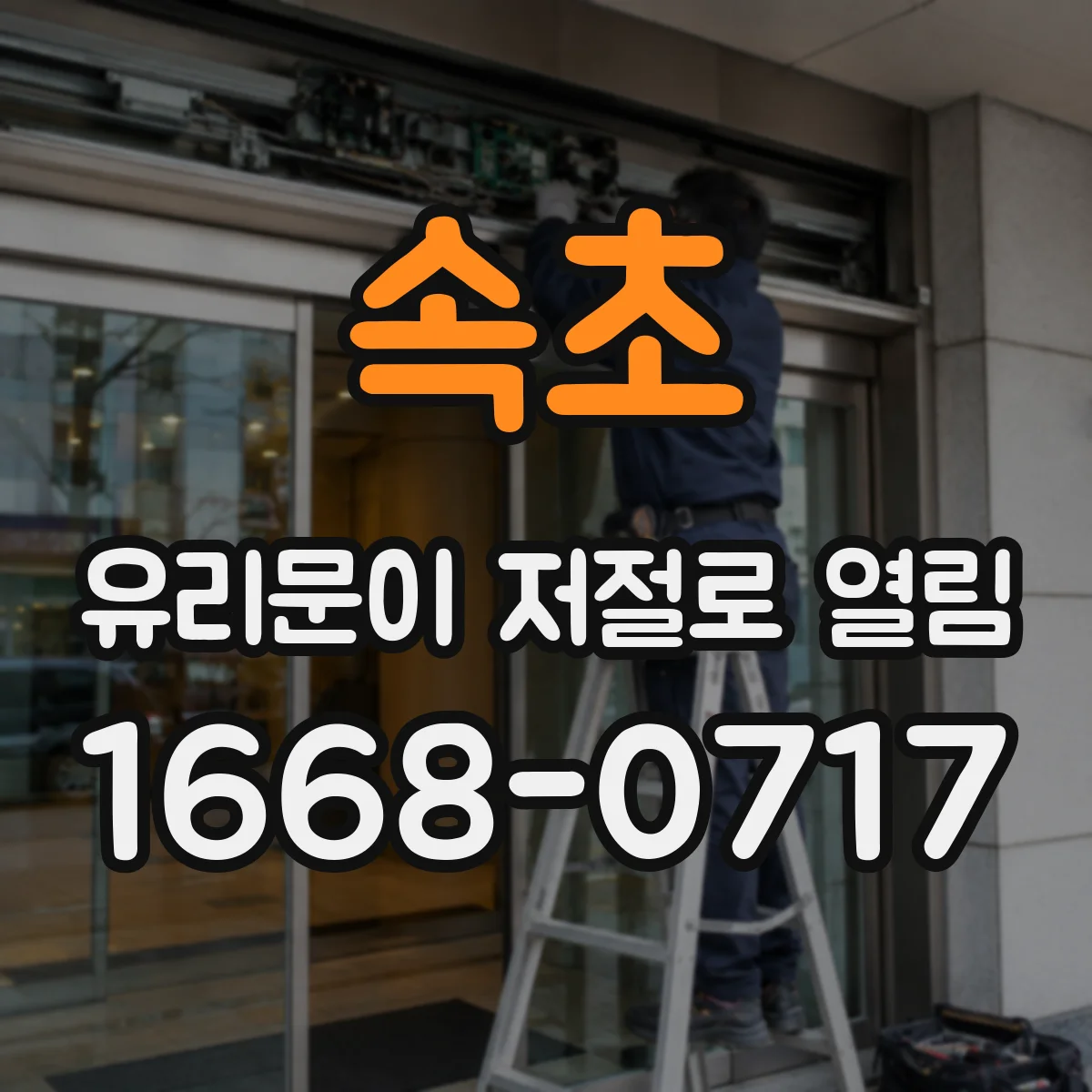 속초 유리문이 저절로 열림 원인으로 보는 롤러·레일 마모 교체