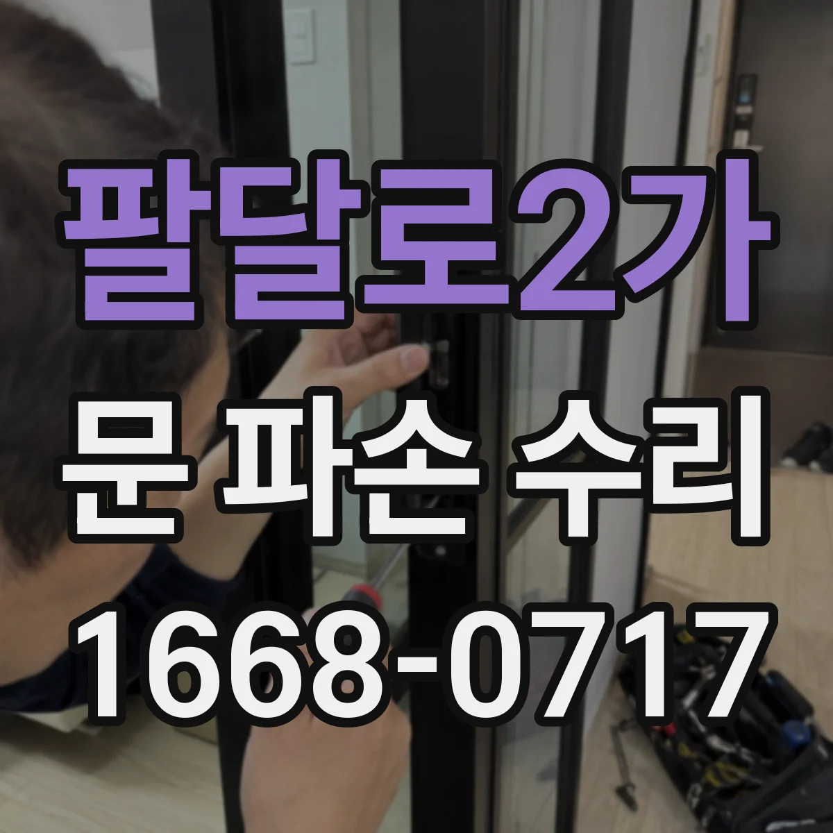 팔달로2가 문 파손 수리