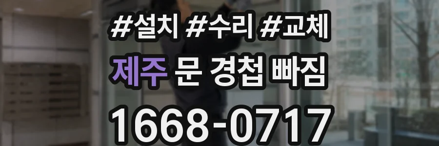 제주 문 경첩 빠짐