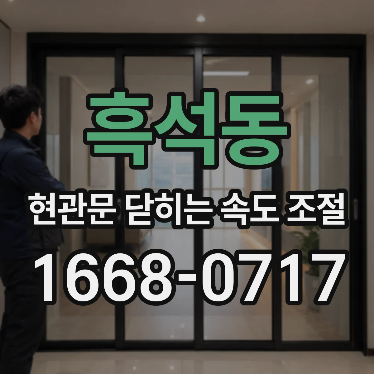 흑석동 현관문 닫히는 속도 조절