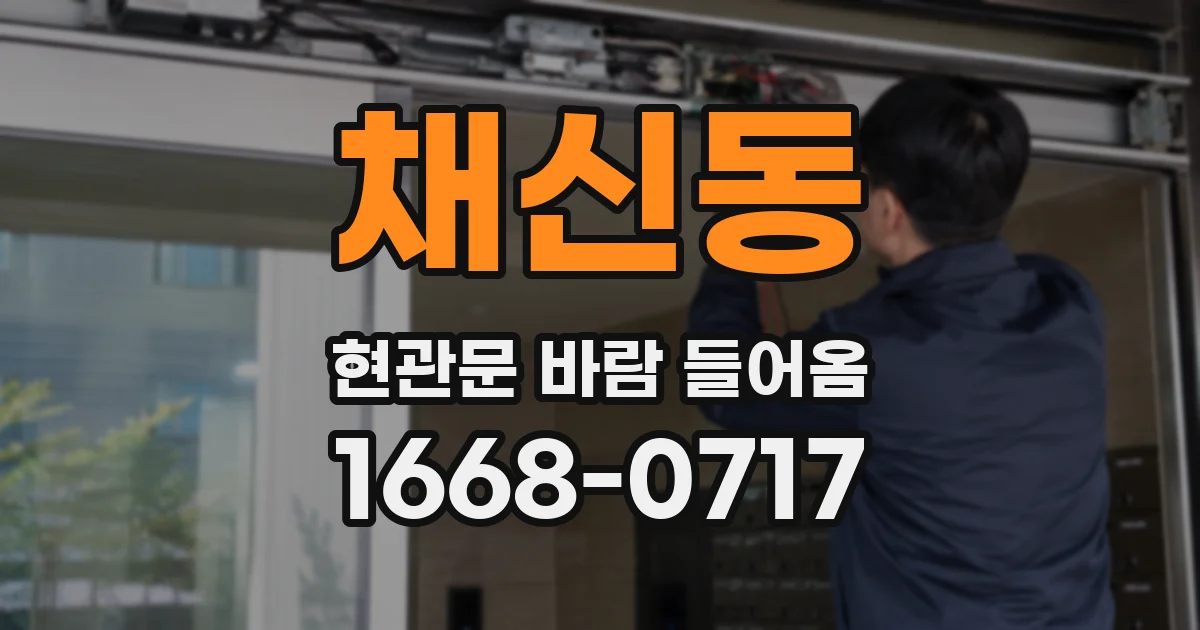 채신동 현관문 바람 들어옴