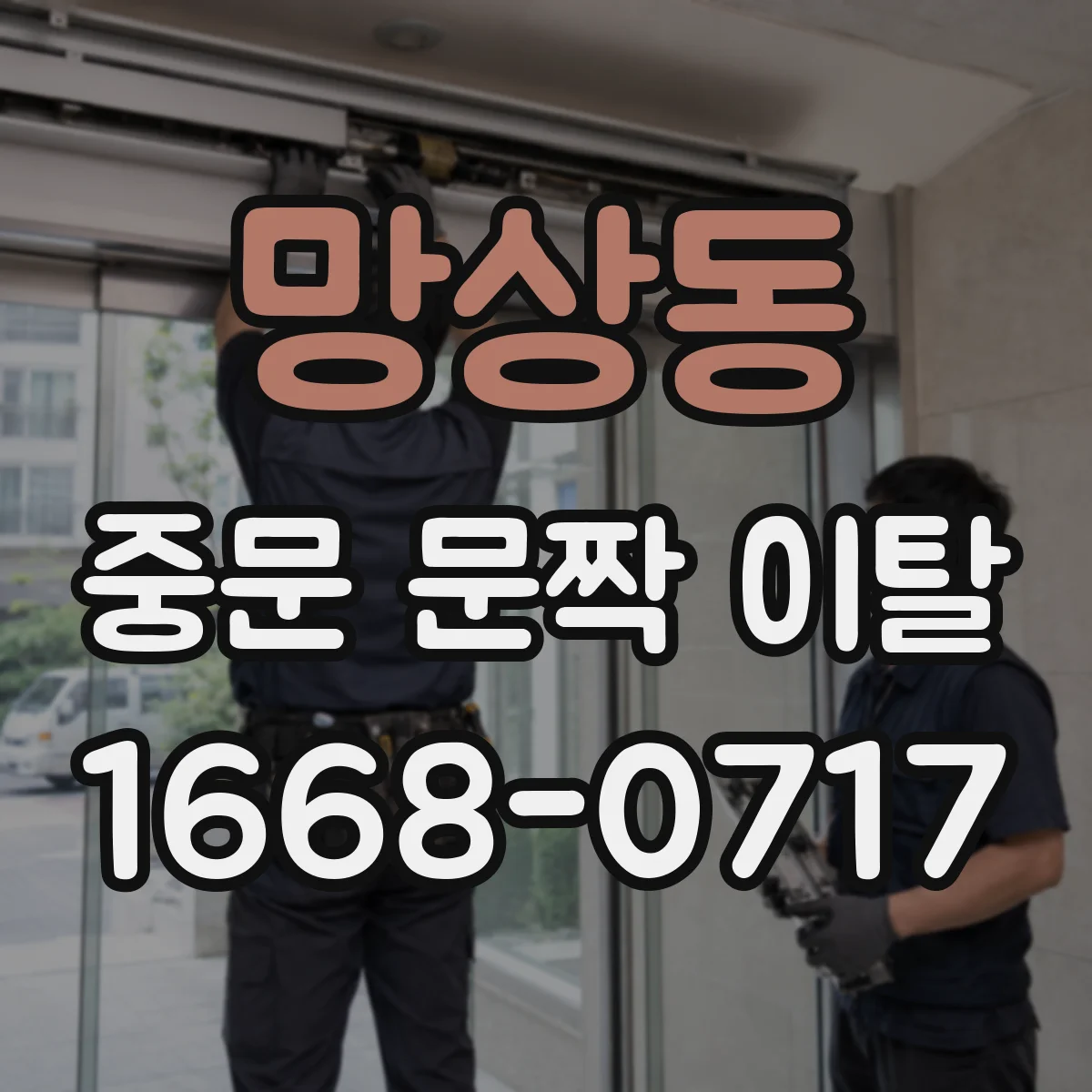 망상동 중문 문짝 이탈