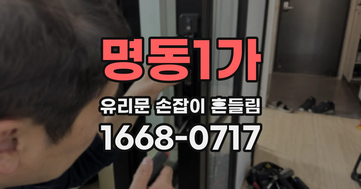 명동1가 유리문 손잡이 흔들림