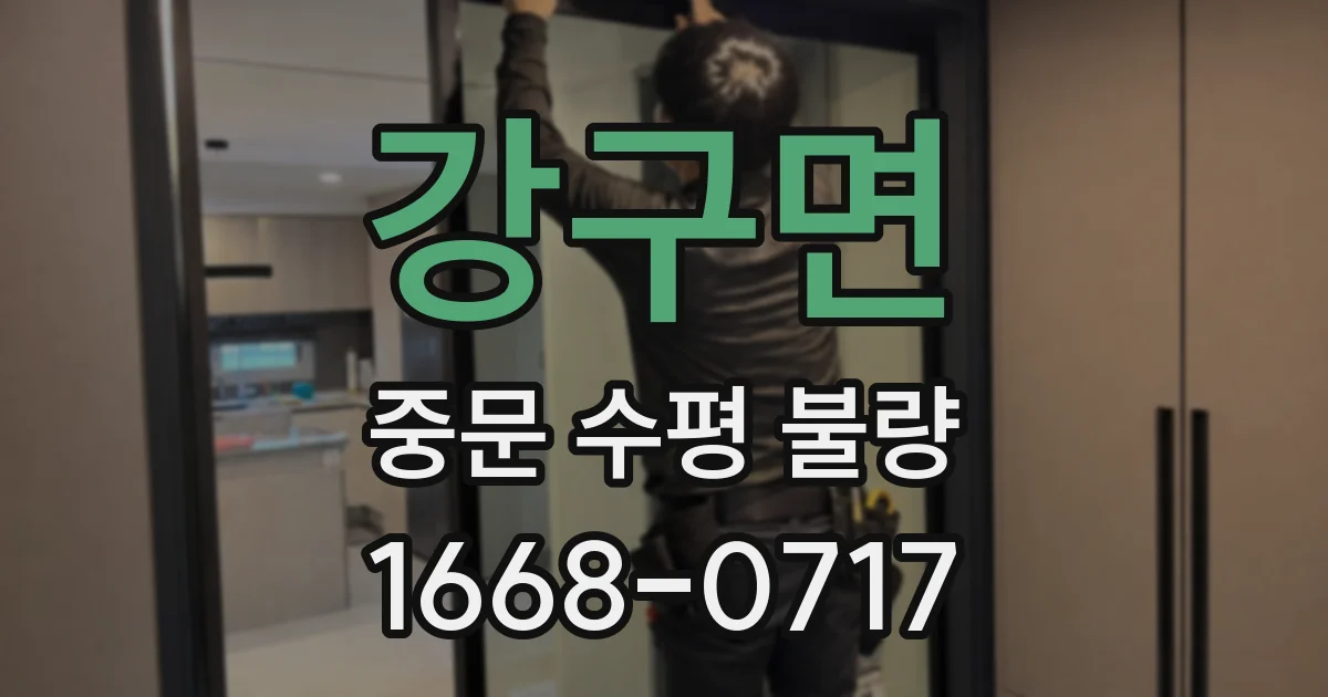 강구면 중문 수평 불량