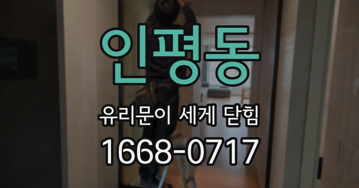 인평동 유리문이 세게 닫힘