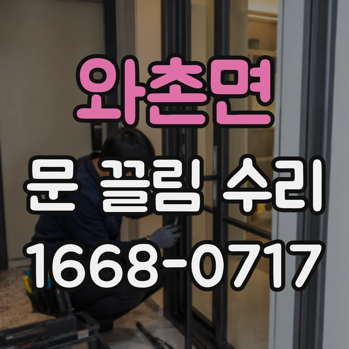 와촌면 문 끌림 수리