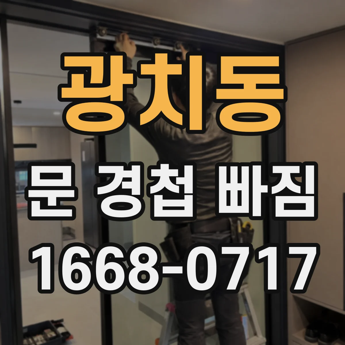 광치동 문 경첩 빠짐