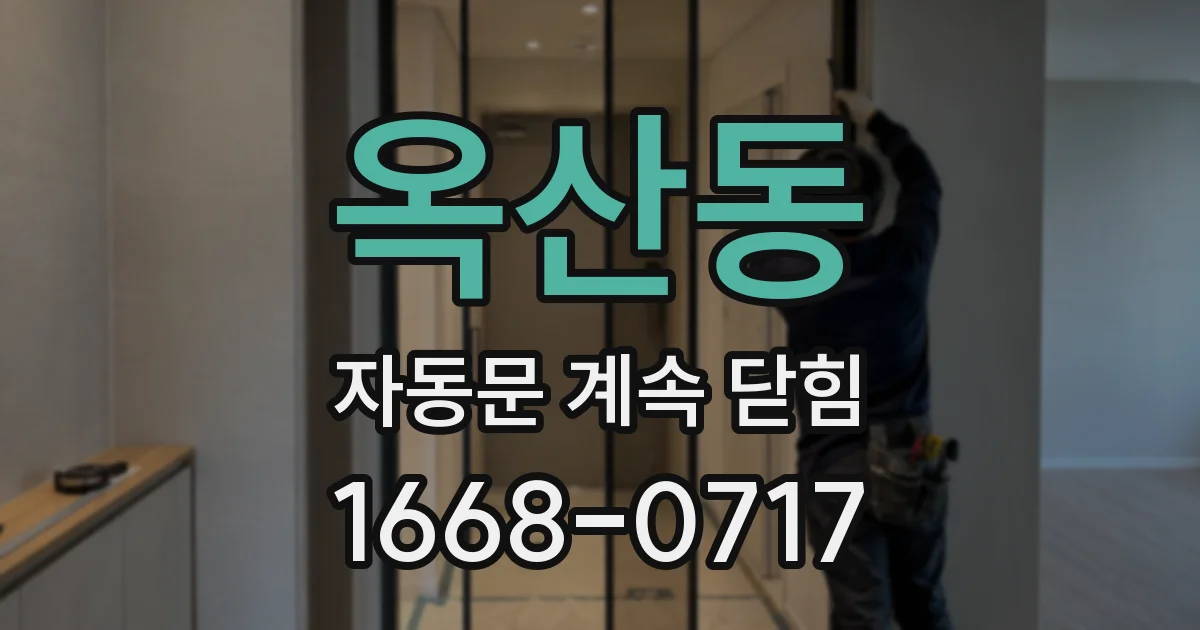 옥산동 자동문 계속 닫힘