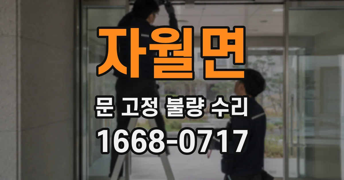 자월면 문 고정 불량 수리