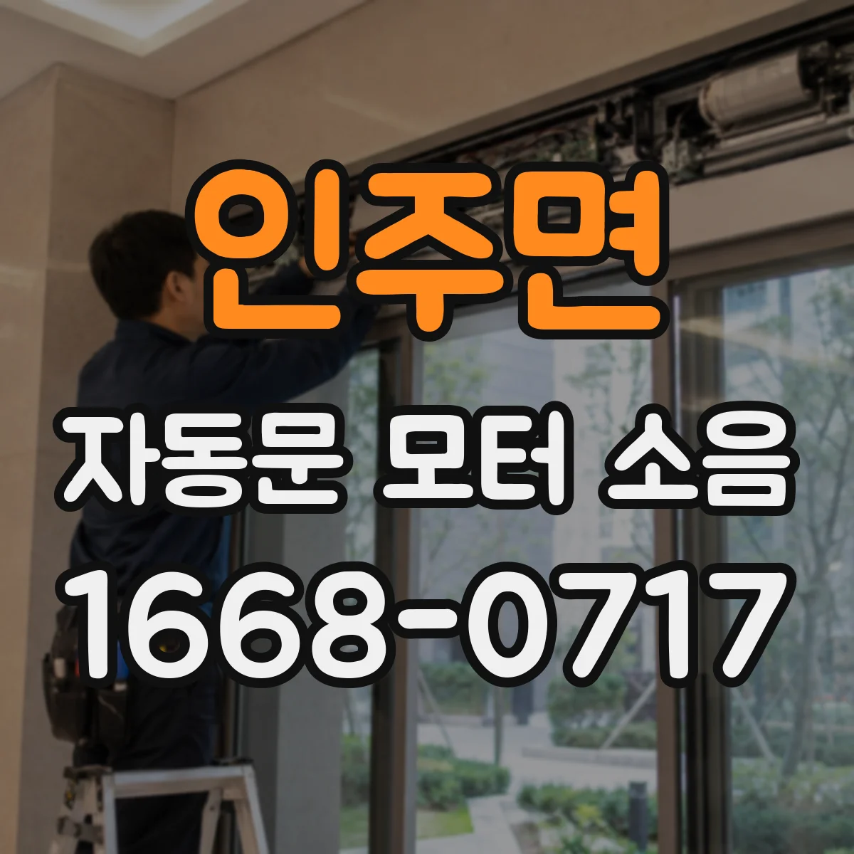 인주면 자동문 모터 소음