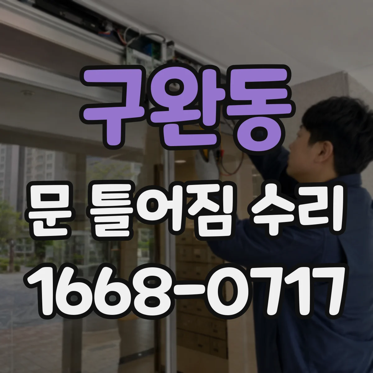 구완동 문 틀어짐 수리