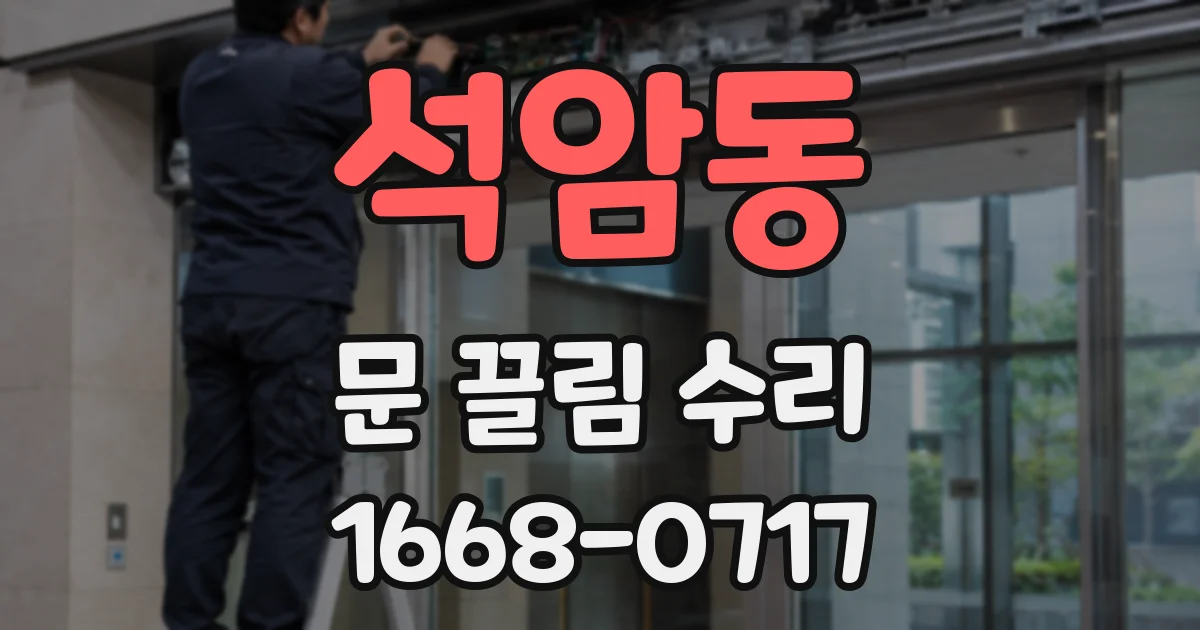 석암동 문 끌림 수리