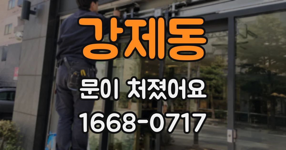 강제동 문이 처졌어요