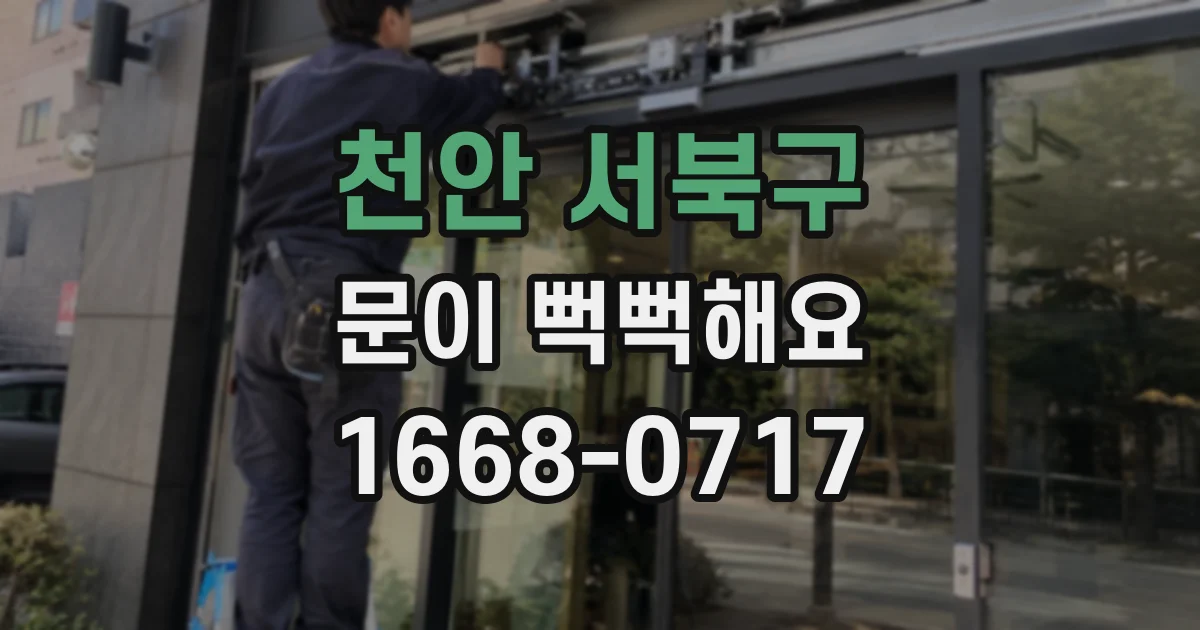 천안 서북구 문이 뻑뻑해요