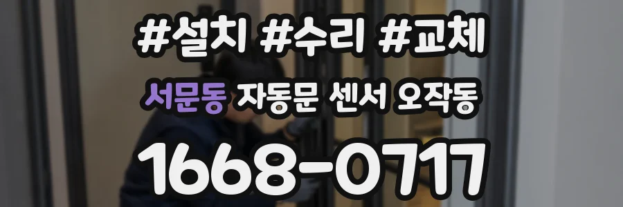 서문동 자동문 센서 오작동
