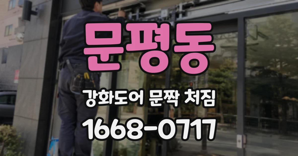 문평동 강화도어 문짝 처짐