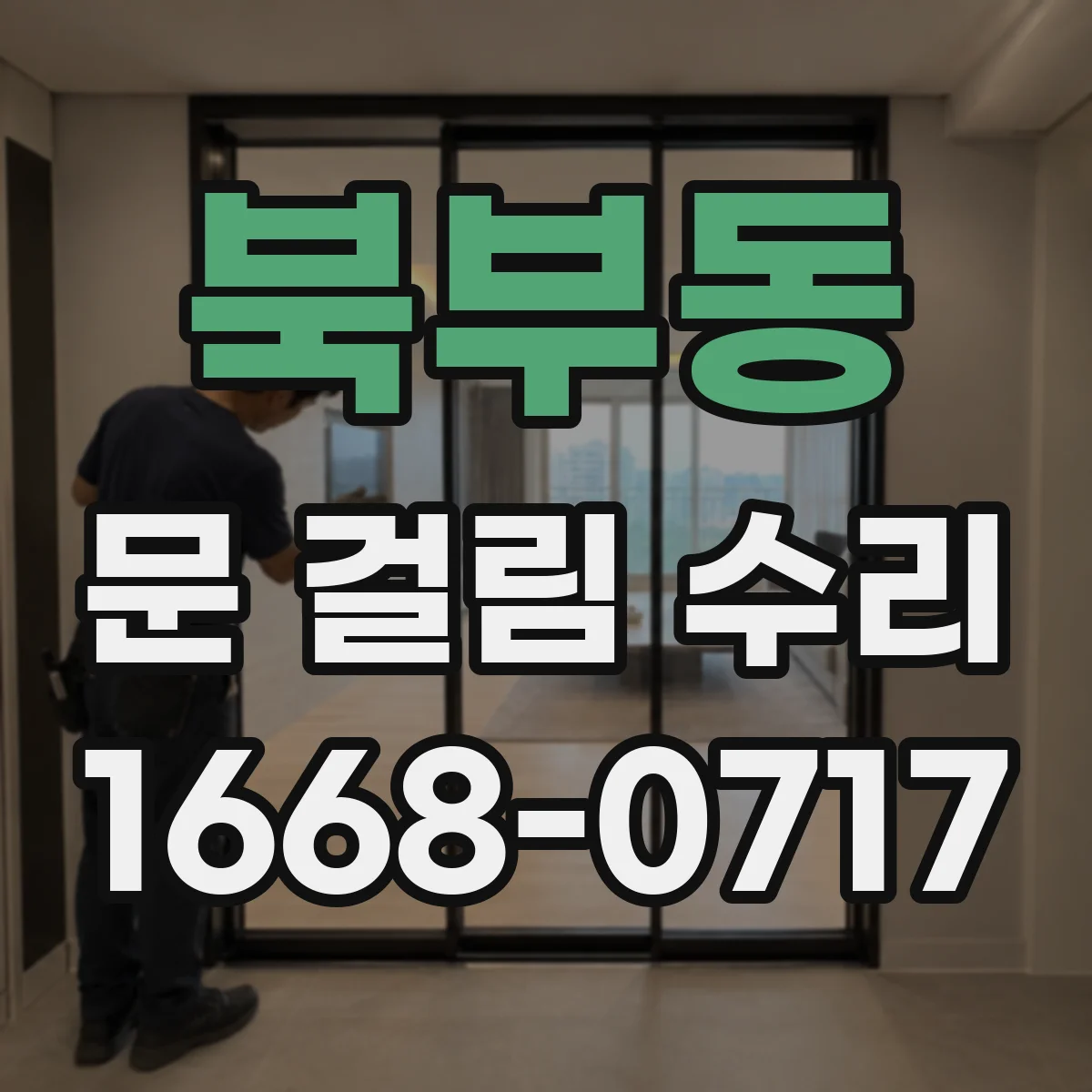 북부동 문 걸림 수리