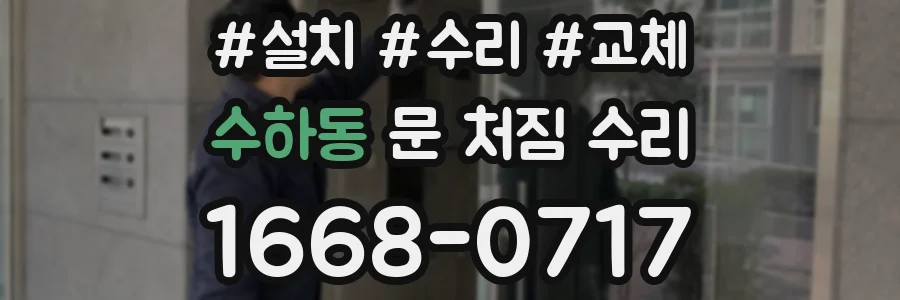 수하동 문 처짐 수리