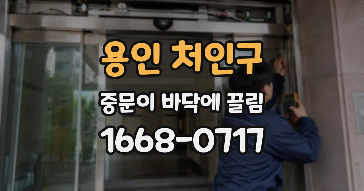 용인 처인구 중문이 바닥에 끌림