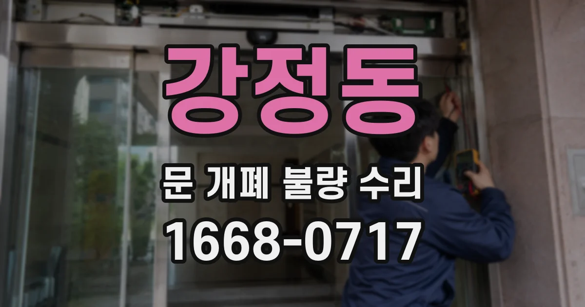 강정동 문 개폐 불량 수리