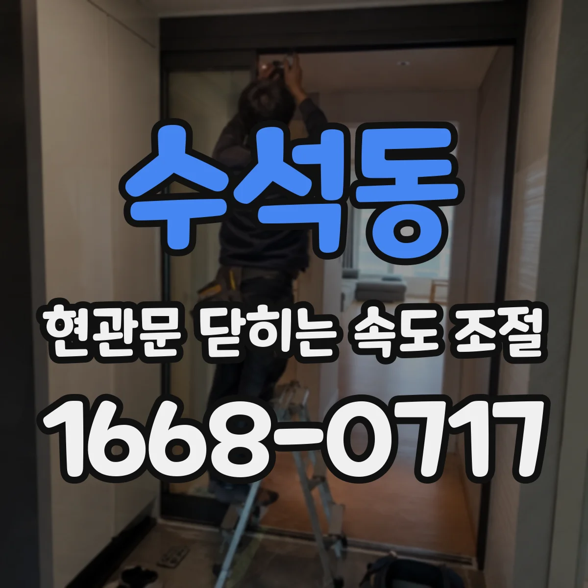 수석동 현관문 닫히는 속도 조절
