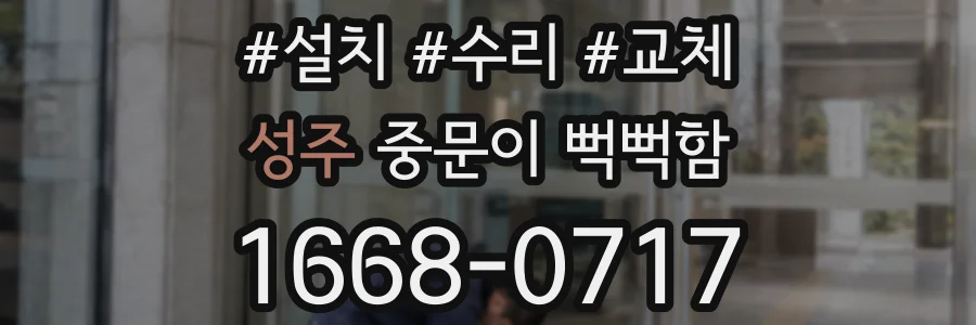 성주 중문이 뻑뻑함