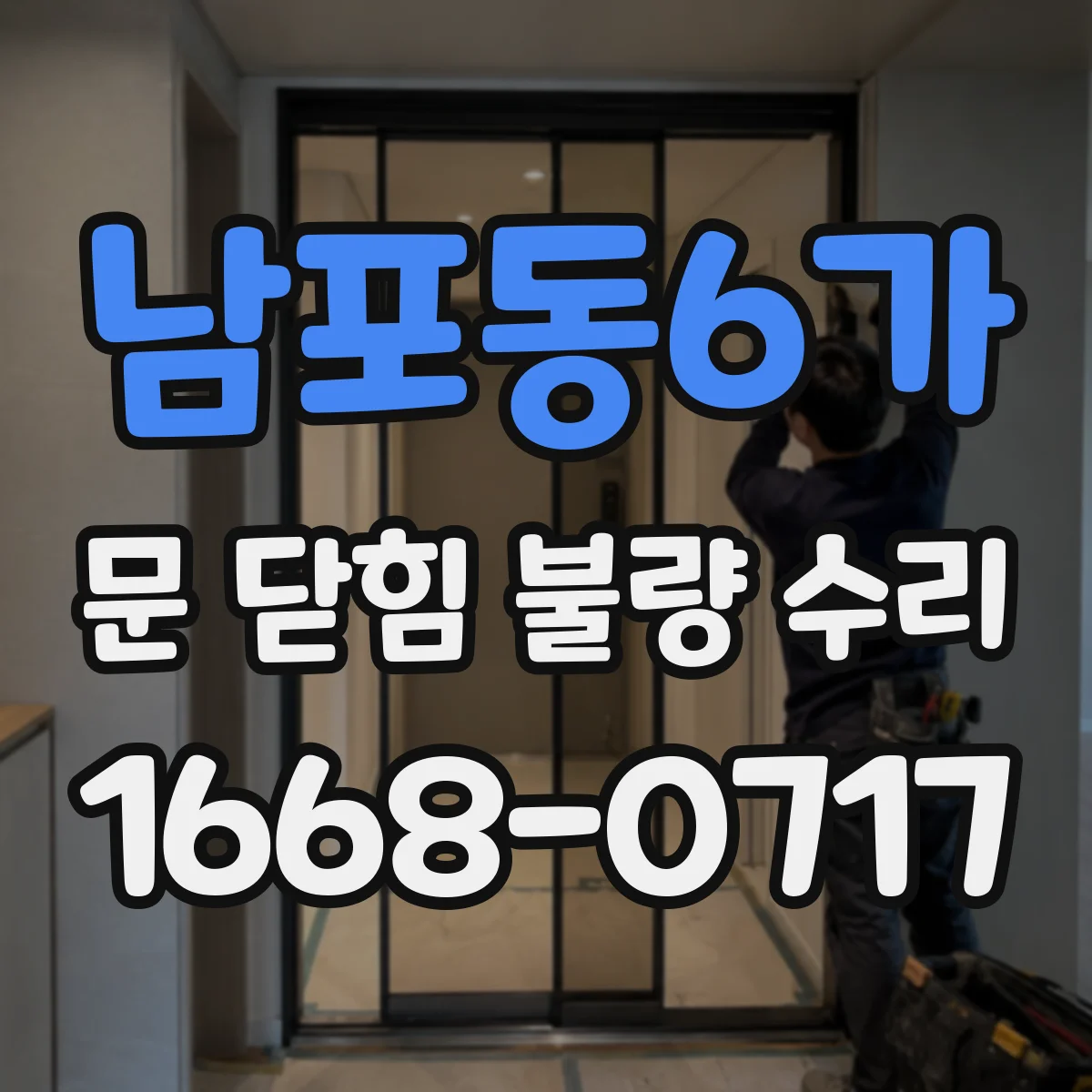 남포동6가 문 닫힘 불량 수리
