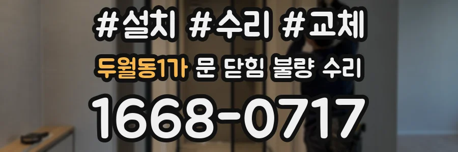두월동1가 문 닫힘 불량 수리
