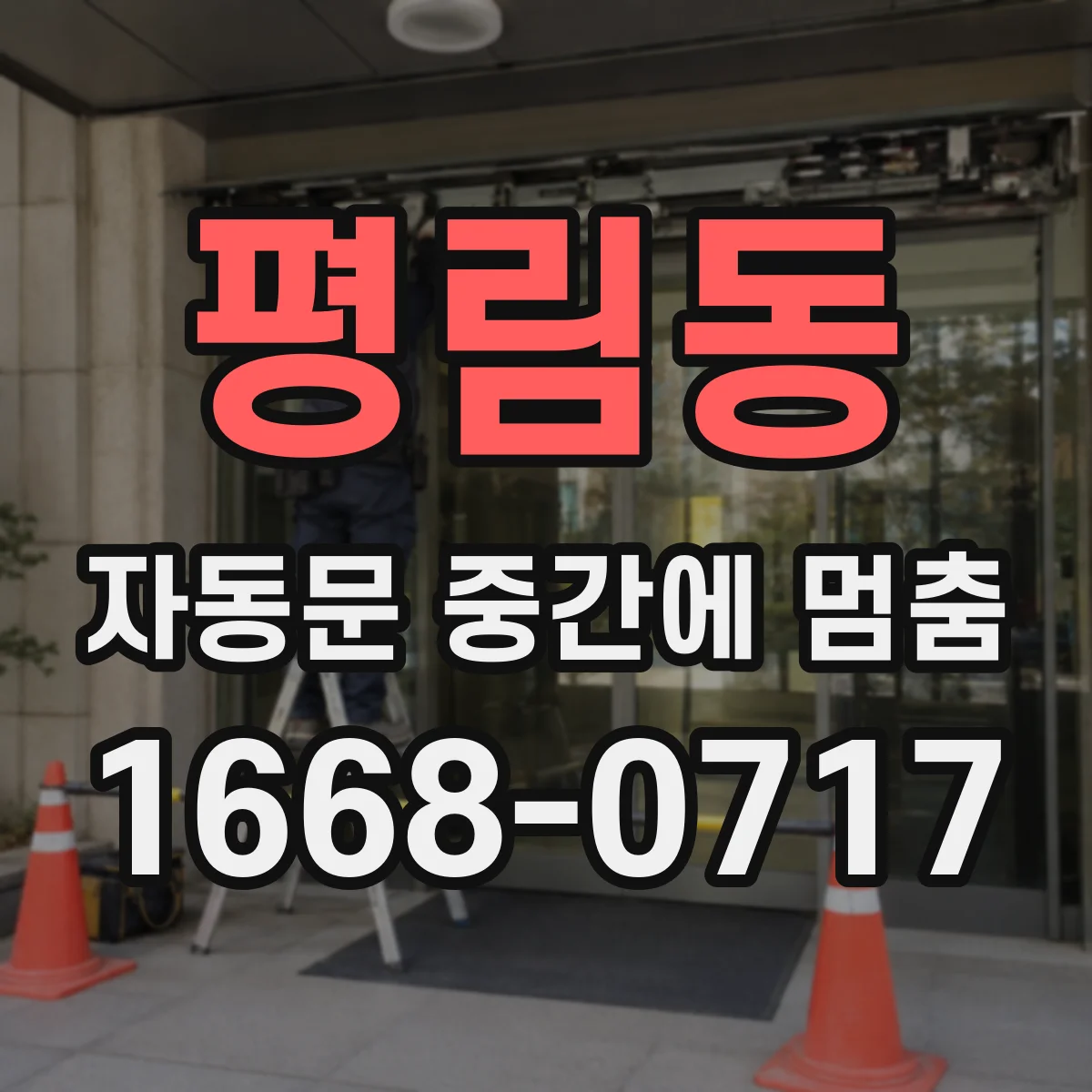 평림동 자동문 중간에 멈춤