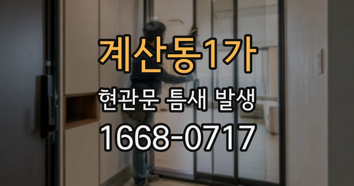계산동1가 현관문 틈새 발생