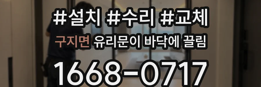 구지면 유리문이 바닥에 끌림