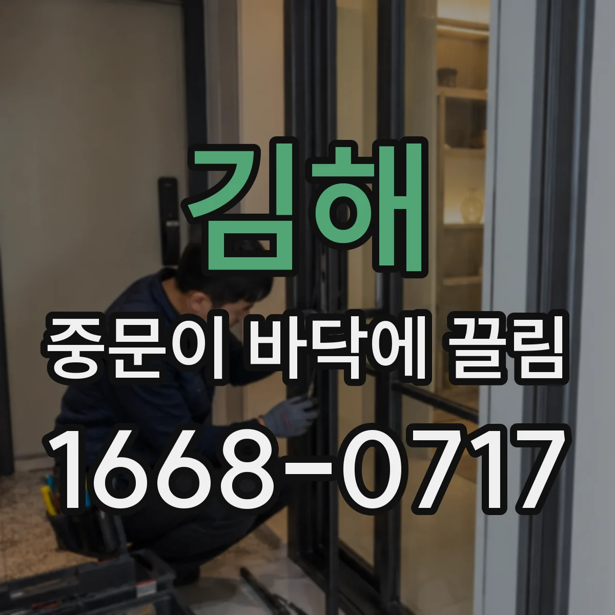 김해 중문이 바닥에 끌림 조정해도 계속되면 레일 재시공이 답