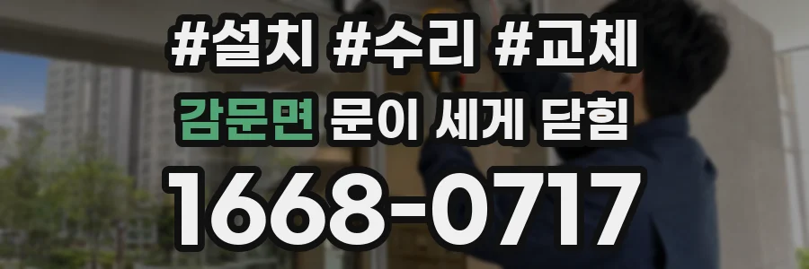 감문면 문이 세게 닫힘
