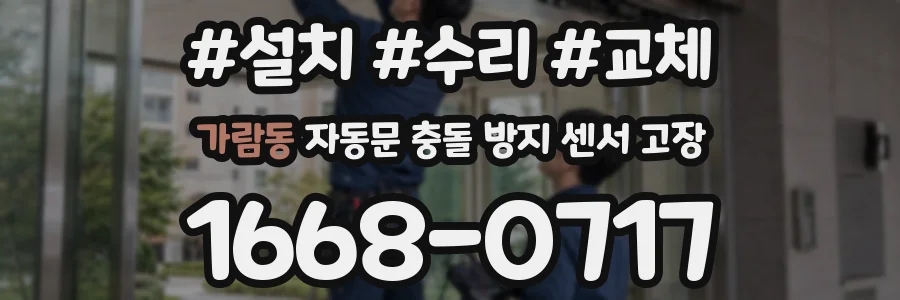 가람동 자동문 충돌 방지 센서 고장