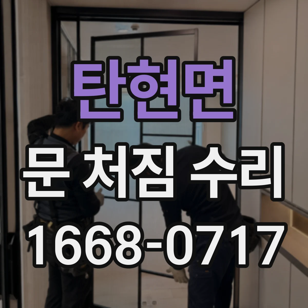 탄현면 문 처짐 수리
