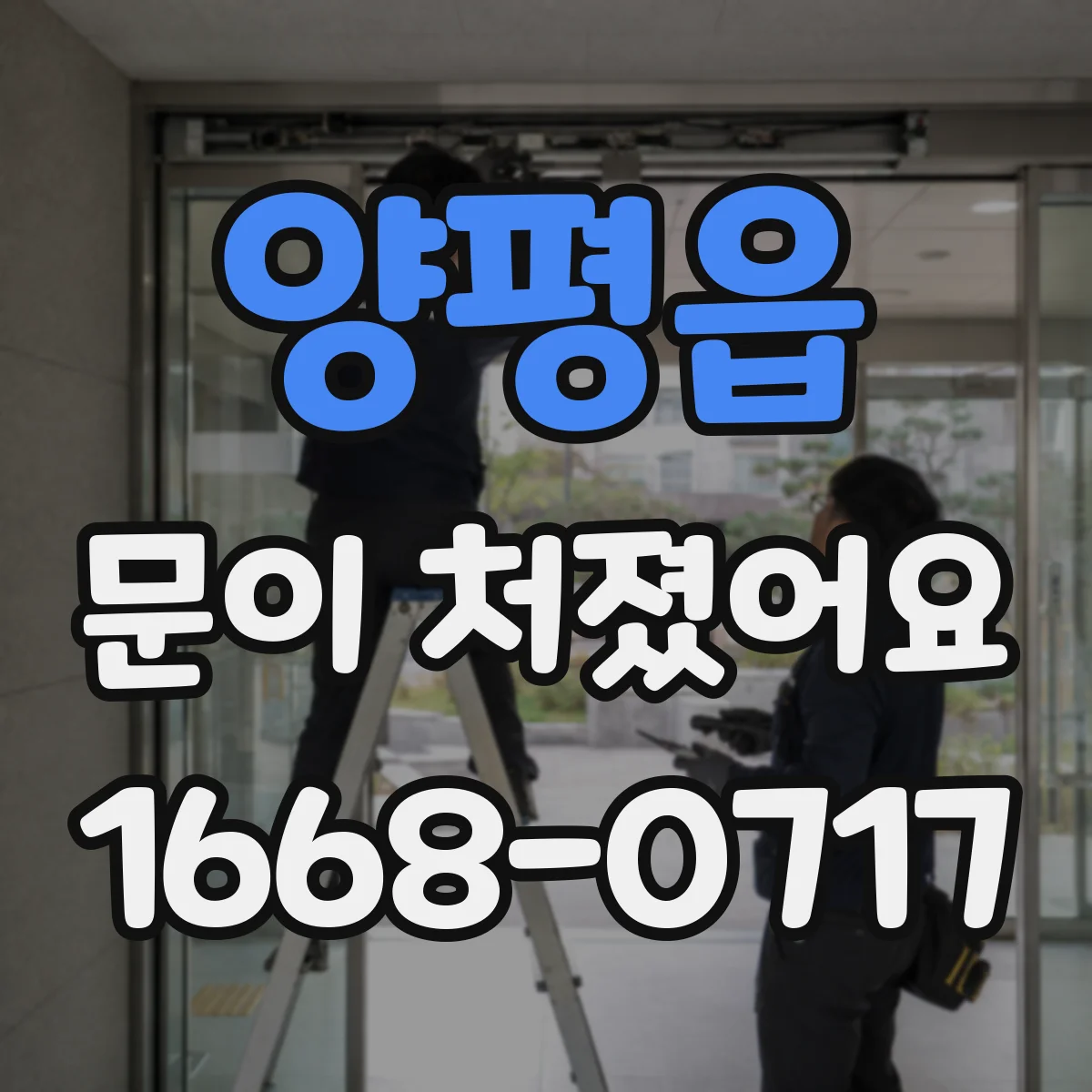 양평읍 문이 처졌어요
