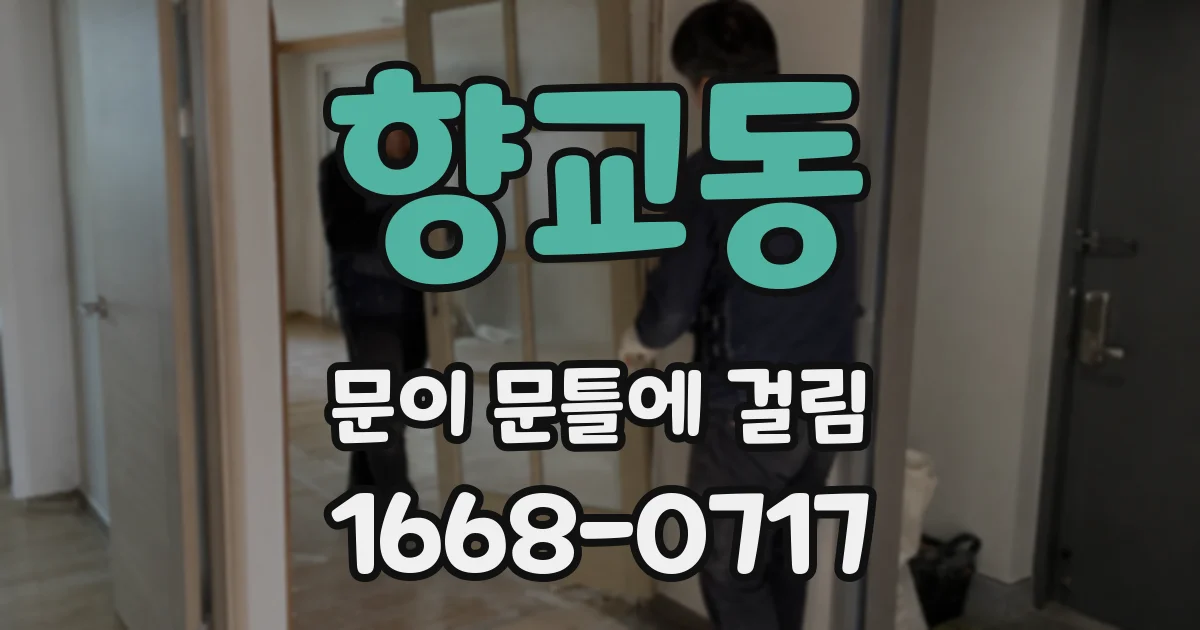 향교동 문이 문틀에 걸림