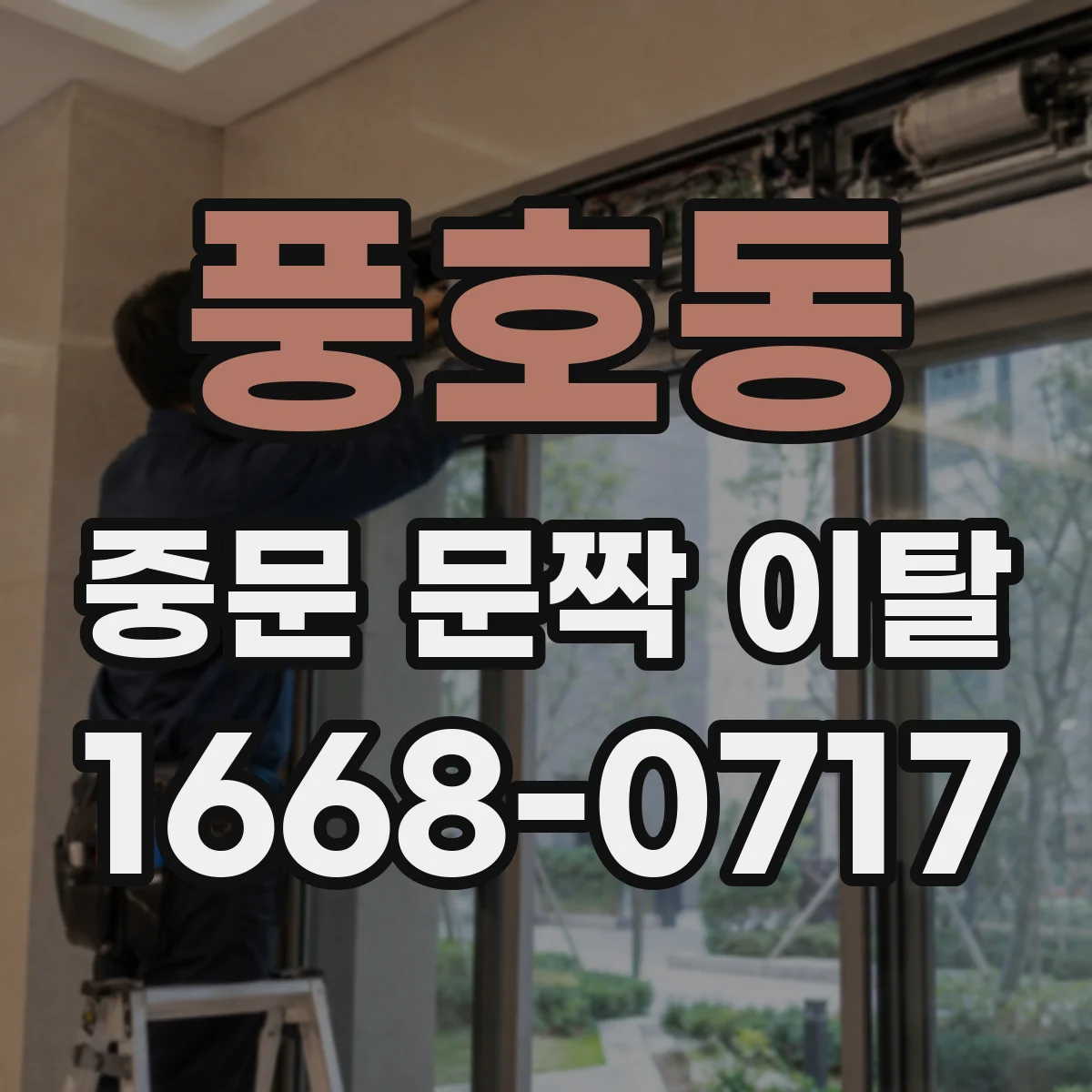 풍호동 중문 문짝 이탈