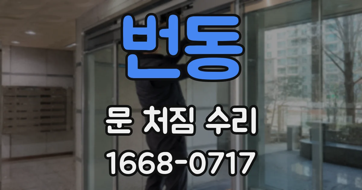 번동 문 처짐 수리