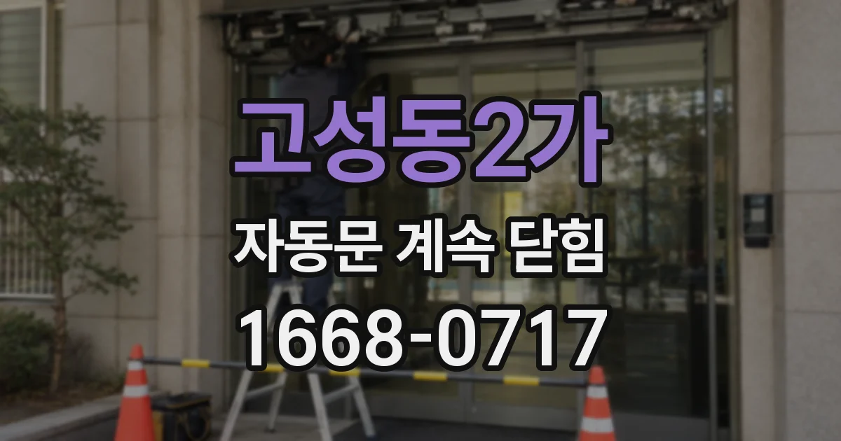 고성동2가 자동문 계속 닫힘