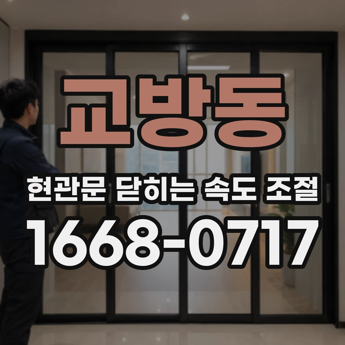 교방동 현관문 닫히는 속도 조절