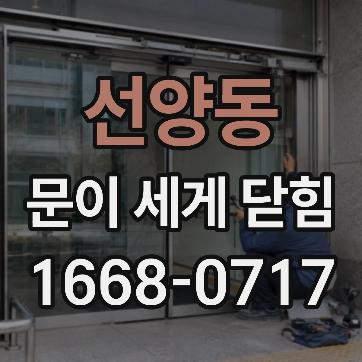 선양동 문이 세게 닫힘