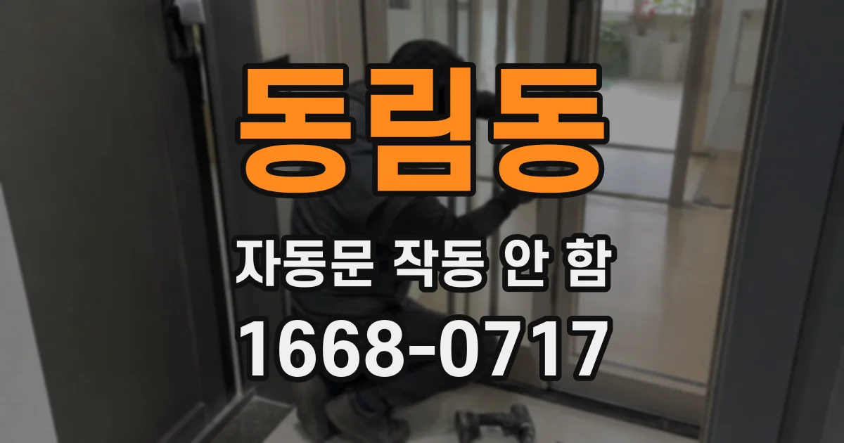 동림동 자동문 작동 안 함
