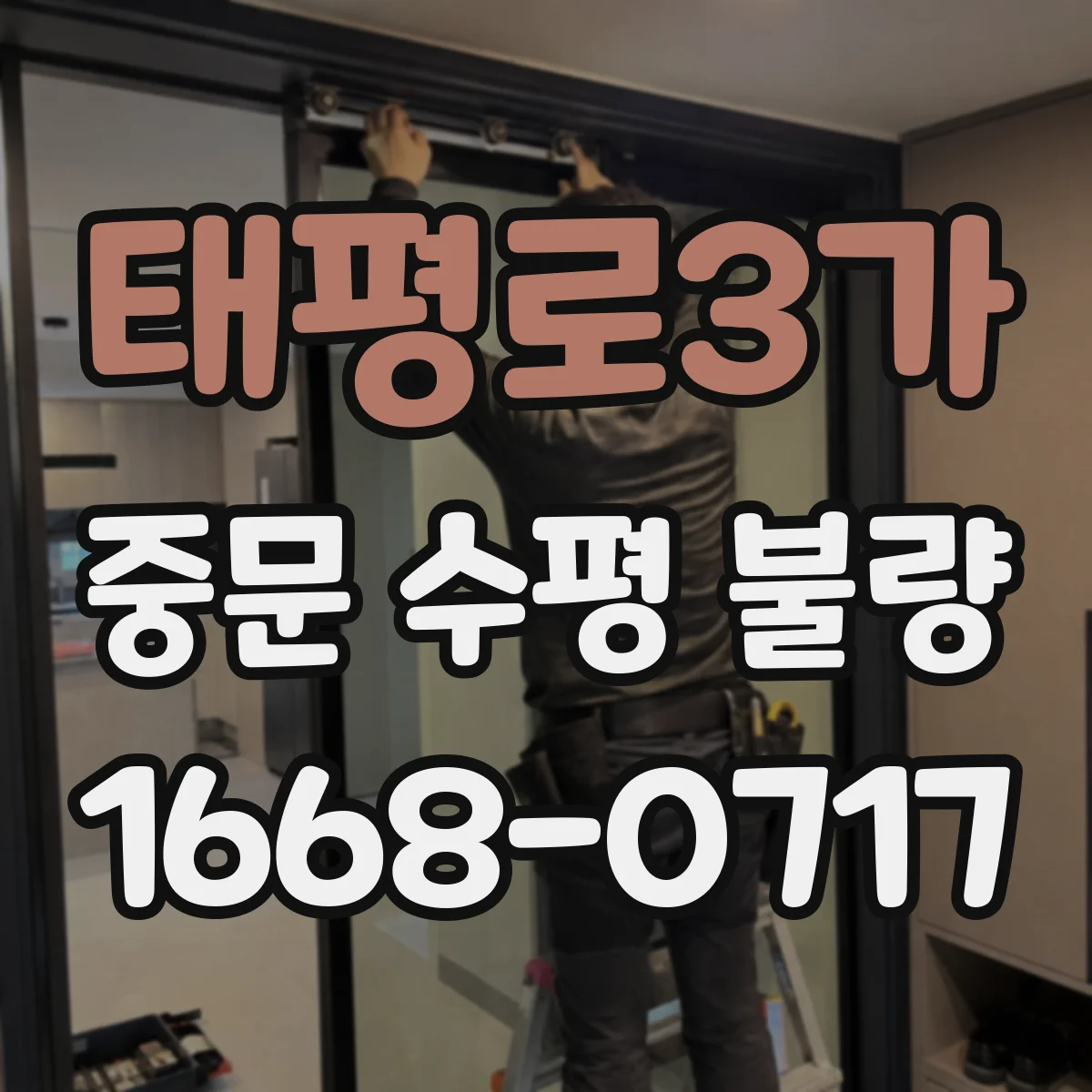 태평로3가 중문 수평 불량