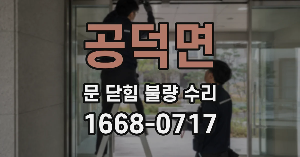 공덕면 문 닫힘 불량 수리