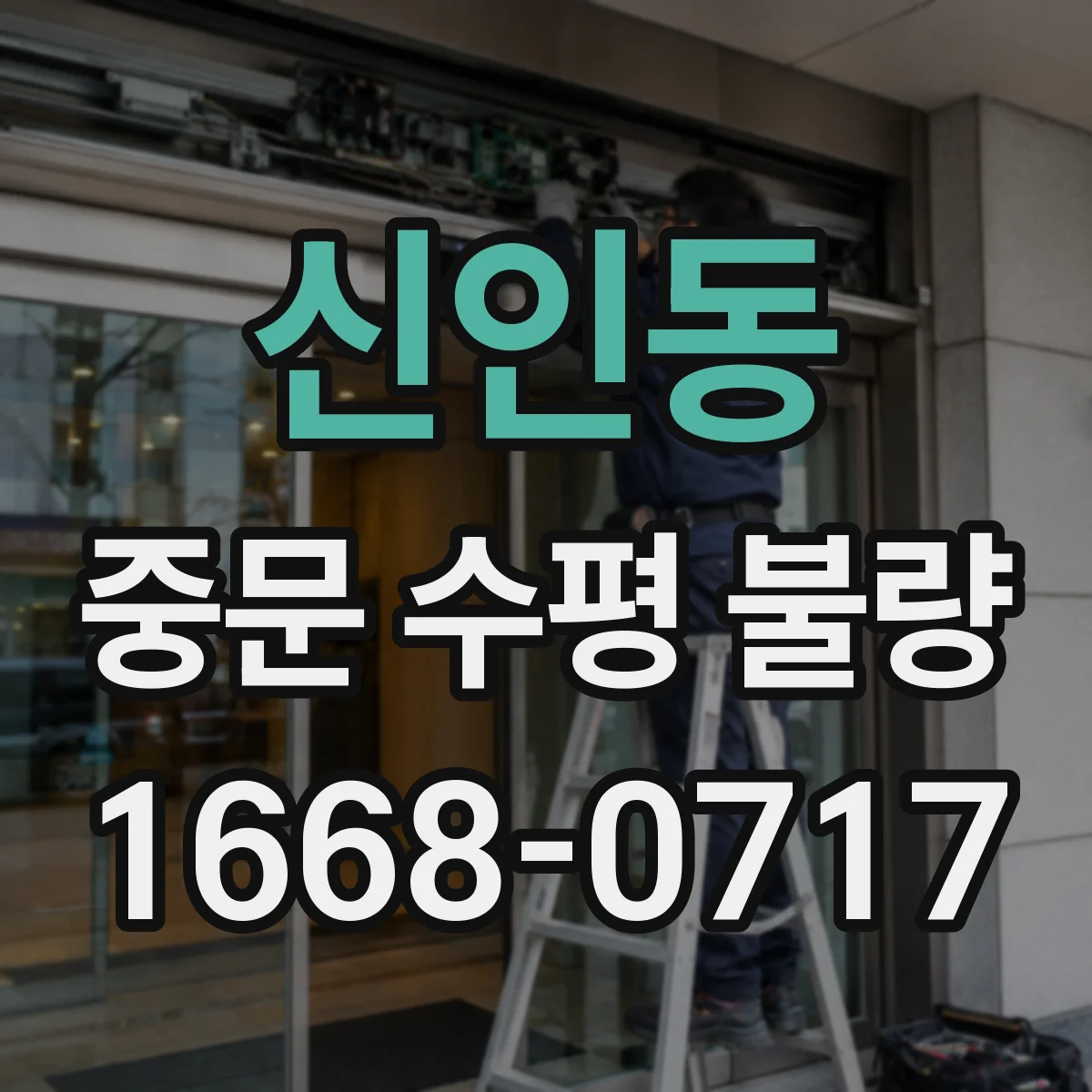 신인동 중문 수평 불량