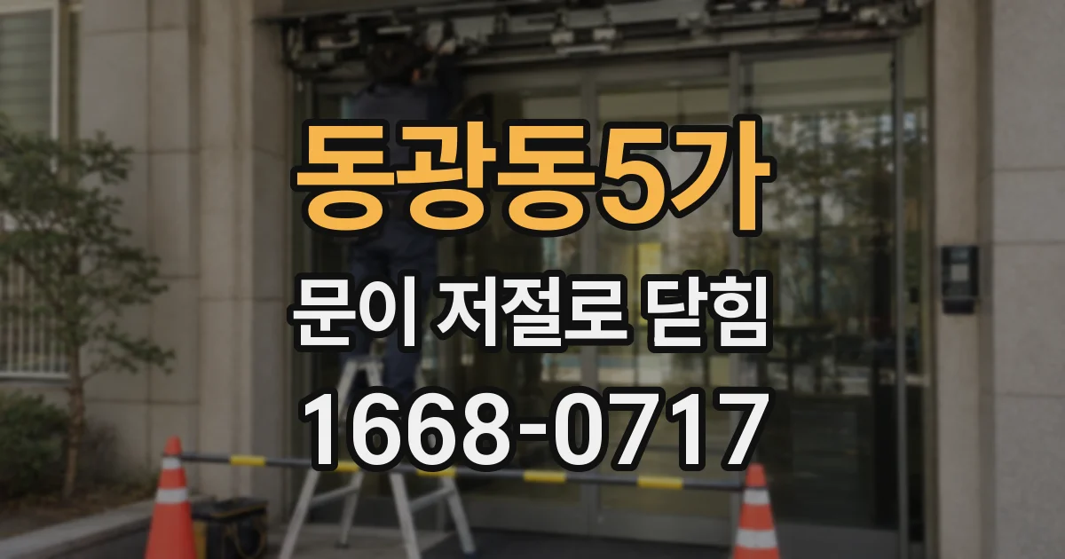 동광동5가 문이 저절로 닫힘