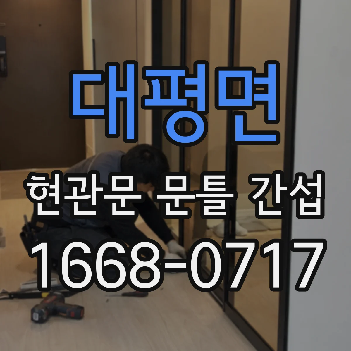 대평면 현관문 문틀 간섭