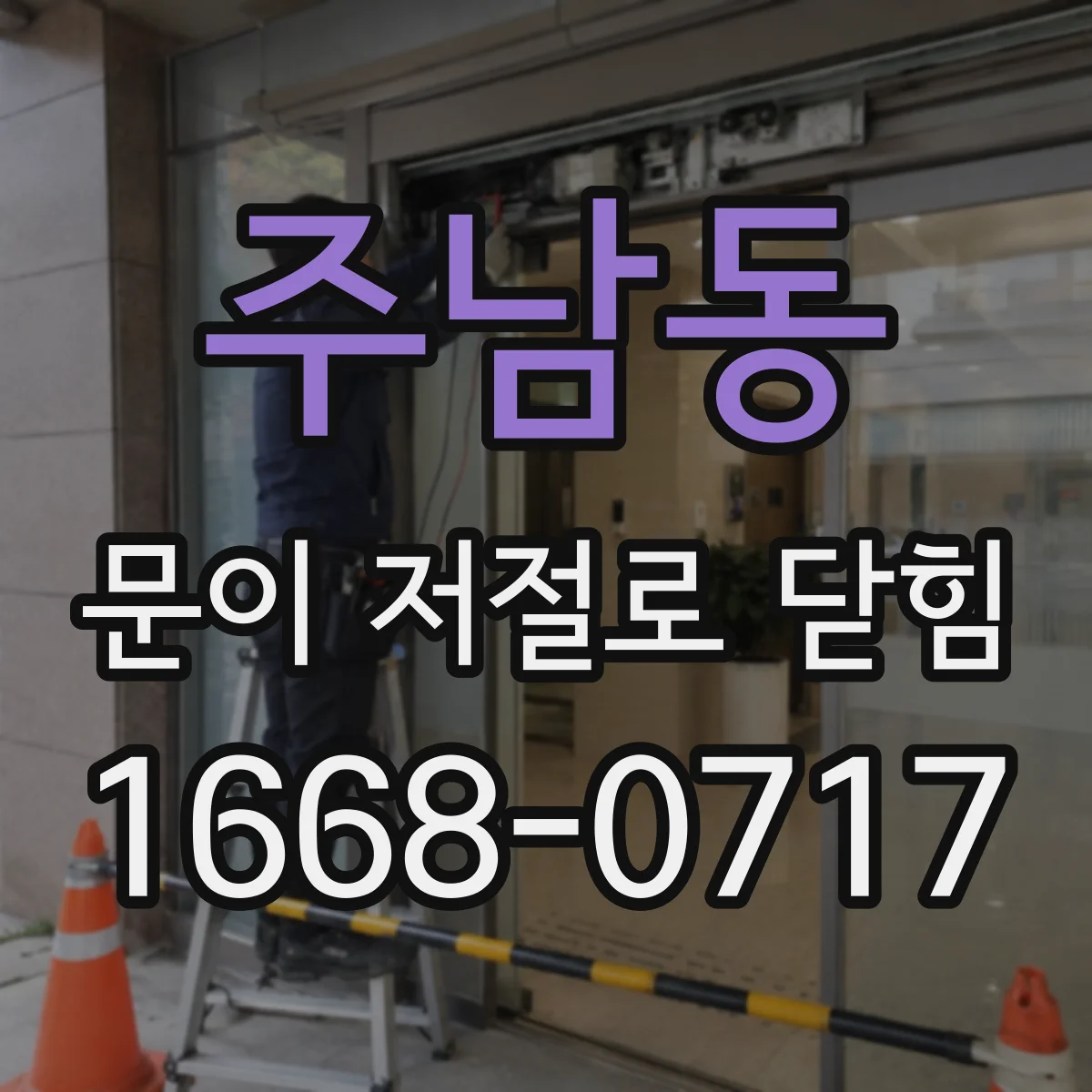 주남동 문이 저절로 닫힘